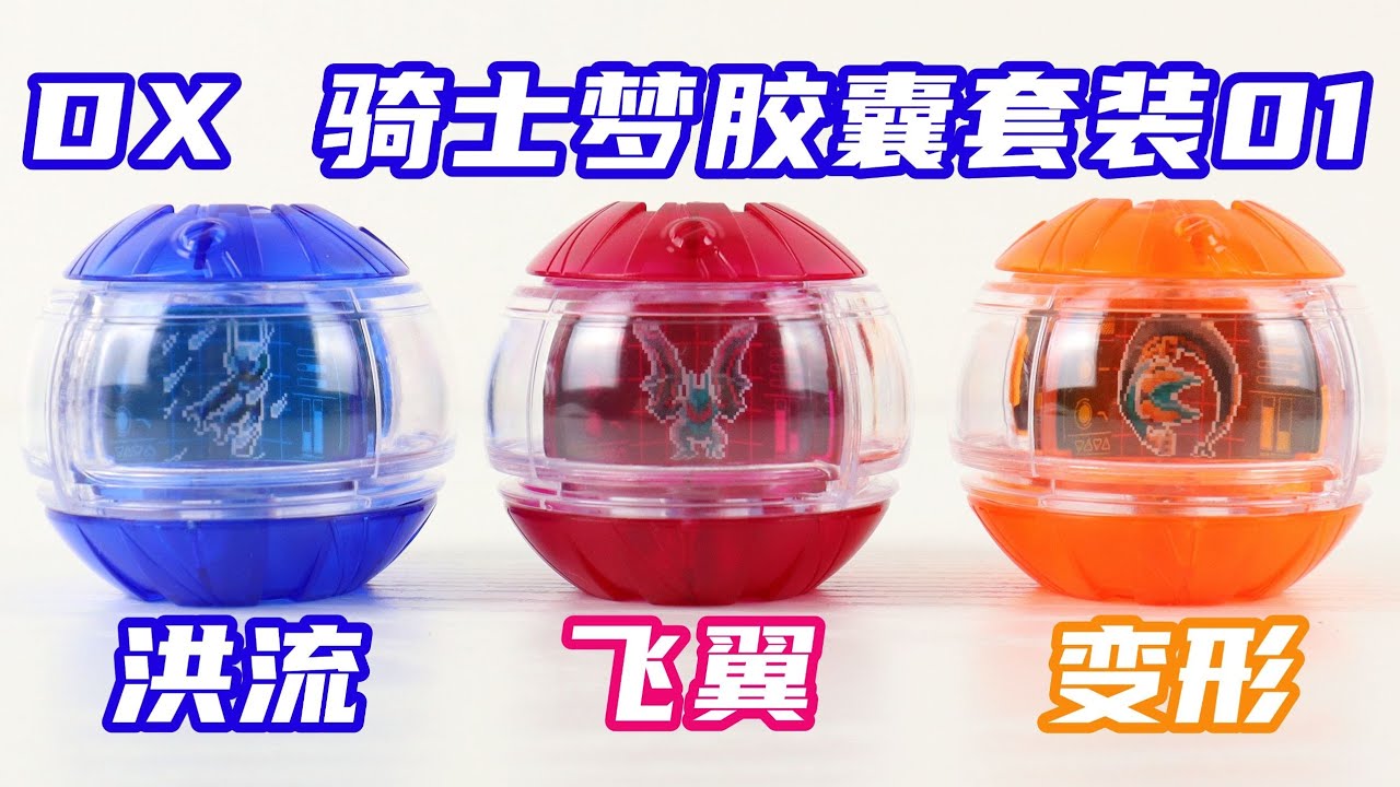 Kamen Rider ZEZTZ DX Knight's Dream Capsule Set 01 Stream Wing