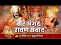 रामायण कथायें - वीर अंगद ने लंका में रावण को कैसे किया अपमानित । Humiliation of Ravan by Veer Angad