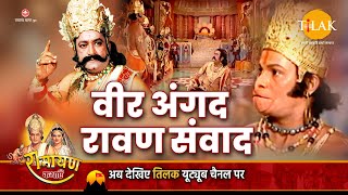 रामायण कथायें - वीर अंगद ने लंका में रावण को कैसे किया अपमानित । Humiliation of Ravan by Veer Angad