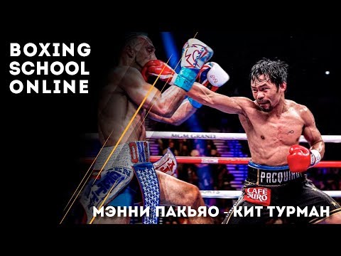 Мэнни Пакьяо - Кит Турман, обзор эффективной комбинации, работа по этажам в боксе