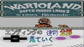 ワリオランド エンディング Youtube ワリオランド エンディング Youtube