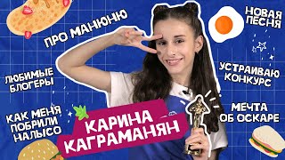 Карина Каграманян | Про сериал и кино Манюня и новую песню | Быть лысой - круто!