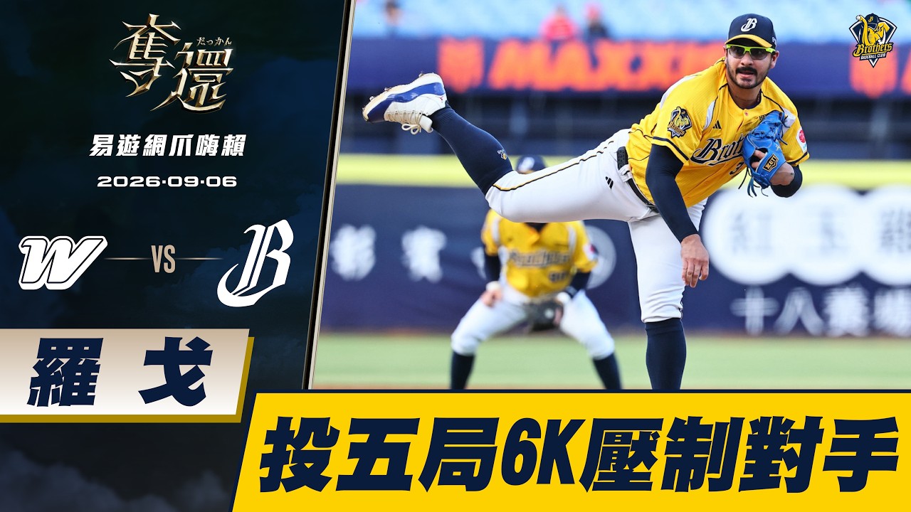 【RHINOSHIELD 壓制全場】09/06 羅戈投滿五局附帶6K,維持平分壓制對手。CTBC Brothers 中信兄弟 縮圖