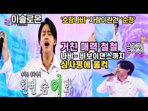 #이솔로몬팀미션 국민들 난리난 물만난 무대로 비상시작! 매력철철 나비댄스 비보이댄스 “호랑나비” “사랑이란건” “순정” 이솔로몬팀미션 하이라이트