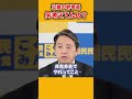 【是々非々】批判しかしない立憲からのお言葉に反論!【国民民主党/切り抜き】 #shorts #国民民主党 #玉木代表 #榛葉幹事長 #切り抜き