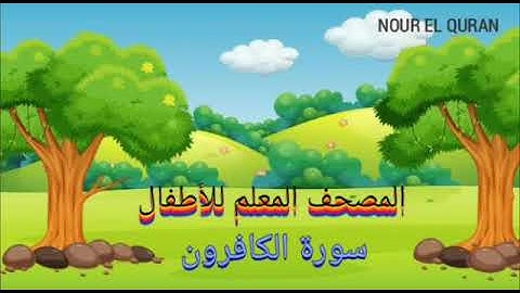 سورة الكافرون مكررة للأطفال المصحف المعلم للمنشاوي |Surah Al Kafirun repeated for kids