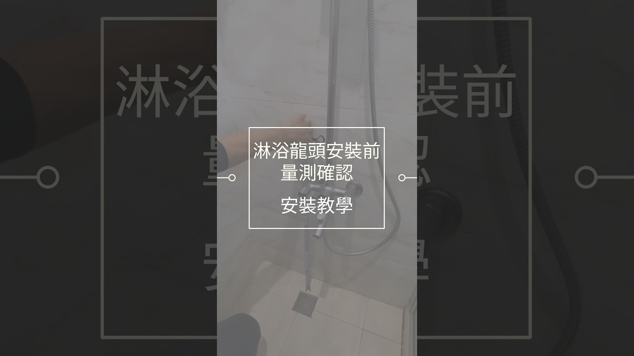 【淋浴花灑龍頭安裝】沒量好這3項數據，花灑可能裝不下！ 縮圖