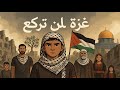 اغنية غزة لن تركع ولن تضعف اغنية المقاومة الفلسطينية اغنية غزة لن تركع ولن تضعف اغنية المقاومة الفلسطينية
