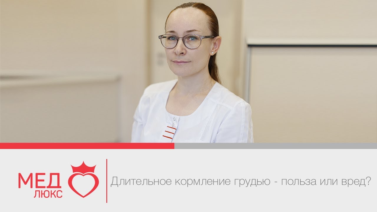 Длительное кормление грудью — польза или вред?