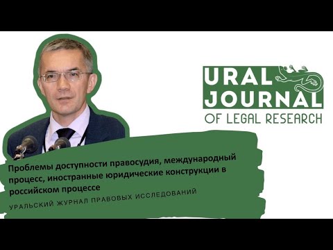 В.В. Ярков – Проблемы доступности правосудия, международный процесс, конструкции иностранного права