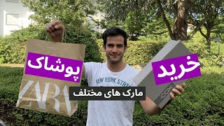 خرید لباس و کفش در آلمان چجوریه؟ قیمت ها چطوره؟