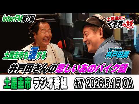 土屋圭市が涙する井戸田潤さんの悲しいあのバイクの話【土屋圭市のくるまの話】