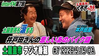土屋圭市が涙する井戸田潤さんの悲しいあのバイクの話【土屋圭市のくるまの話】