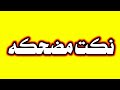 نكت مظحكه نكت مظحكه