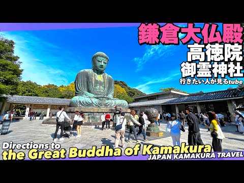 鎌倉大仏（高徳院）