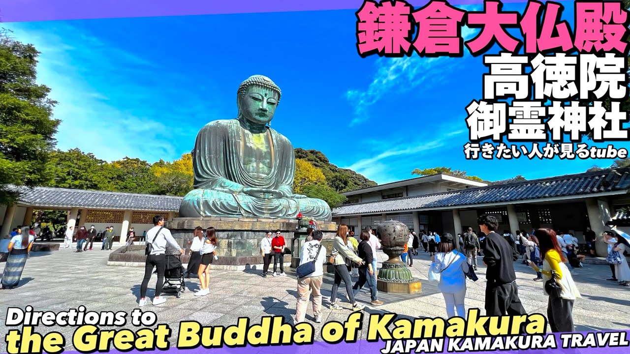 鎌倉大仏（高徳院）の雰囲気