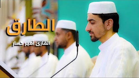 سورة الطارق || القارئ أمير كسار