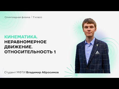 Кинематика. Неравномерное движение.
