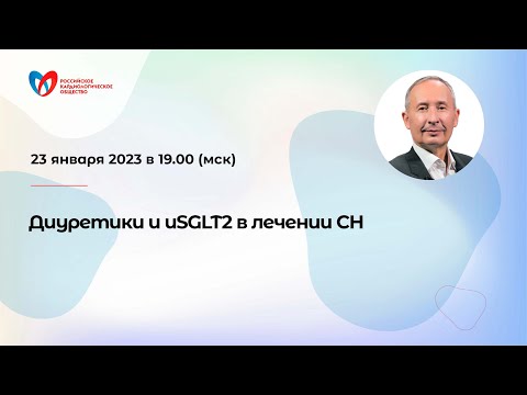 Диуретики и иSGLT2 в лечении СН