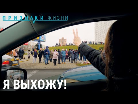 Я ВЫХОЖУ! Протесты в Минске | ПРИЗНАКИ ЖИЗНИ