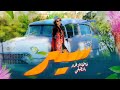       2026 فاطمة الزهراء النظيفي سير