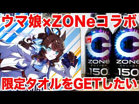 ウマ娘】ウマ娘×ZONe ENERGY オリジナルタオル限定パックを手に入れ