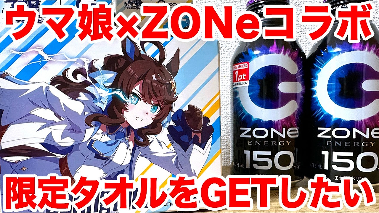 ウマ娘】ウマ娘×ZONe ENERGY オリジナルタオル限定パックを手に入れ