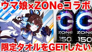 ウマ娘】ウマ娘×ZONe ENERGY オリジナルタオル限定パックを手に入れ