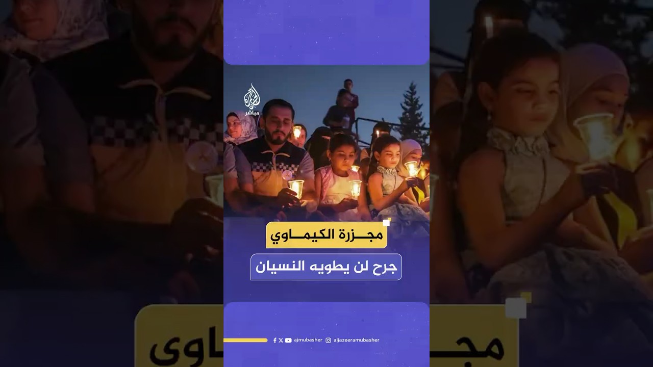 جريمة بلا عقاب.. السوريون يحيون الذكرى الثانية عشرة لمجزرة الكيماوي في الغوطة