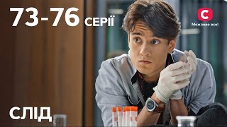 Серіал Слід: 73-76 серії | ДЕТЕКТИВ | СЕРІАЛИ СТБ | ДЕТЕКТИВНІ СЕРІАЛИ | Україна