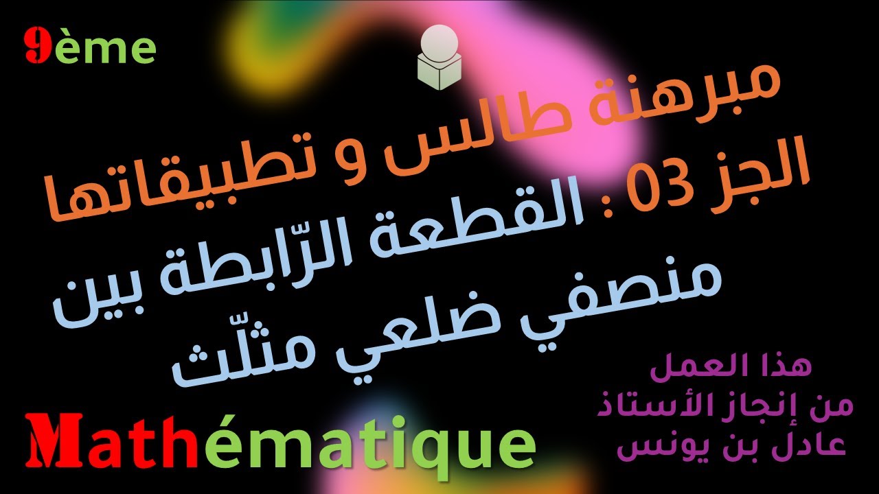 مبرهنة طالس و تطبيقاتها ( شرح مبسّط ) - الجزء 03- القطعة الرّابطة بين منتصفي ضلعي مثلّث