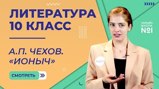 картинка: А.П. Чехов. Рассказ «Ионыч». Видеоурок 34. Литература 10 класс