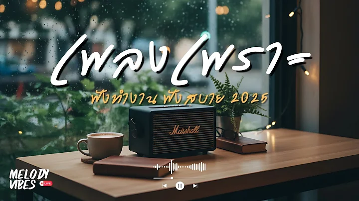 🔴LIVE สด ๆ 🎧 ฟังเพลงออนไลน์ ฟังต่อเนื่อง ฟังทำงาน เพลงใหม่ 2025  #24/7