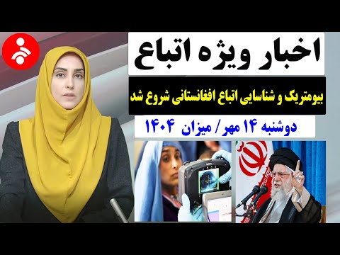 خبرفوری بیومتریک تردد شناسایی و قانونی ساختن حضور اتباع شروع شد راه بادوام برای حل مسله اتباع