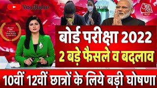 बोर्ड परीक्षा 2022 छात्रों के बड़ी खुशखबरी/Board Exam 2022 Latest news/Board Exam 2022 news