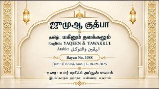 1088 - யகீனும் தவக்கலும் (தாருல் ஹுதா - 18-09-2026)