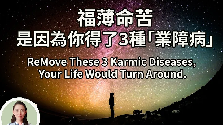 福薄命苦？是因为你得了3种「业障病」，消除后福报会回来！ReMove These 3 Karmic Diseases, Your Life Would Turn Around. - 天天要闻