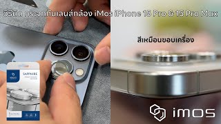 วิธีติด กระจกกันเลนส์กล้อง iMos iPhone 15 Pro & 15 Pro Max