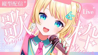 【#歌枠 / #karaoke 💫】平成名曲”歌枠”🎙️高評価250👍目標‼【一色イズ】#vtuber #vsinger #イズライブ #いずちゅーん