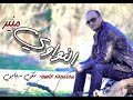 منير النواوي نتي سبابي Mounir Naouaoui EXCLUSIVE 2021 Cover Kader Jaboni 