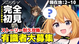 【アークナイツ/arknights #7】超えろ2-10!初心者壁を壊せ!!【Vtuber 彩色いぶき】
