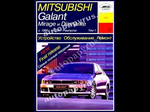 Руководство по ремонту MITSUBISHI GALANT / MIRAGE / DIAMANTE Руководство по ремонту MITSUBISHI GALANT / MIRAGE / DIAMANTE
