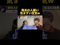 「俺あの人きらーい」気まずい空気にw【ふぉい】【切り抜き】#shorts