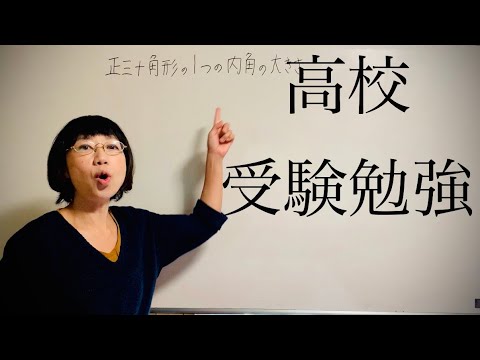 中3 高校受験 正三十角形の1つの内角の大きさを求める Youtube