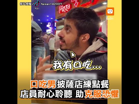 口吃男披薩店練點餐 店員耐心聆聽 助克服恐懼｜暖心