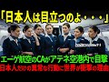 【海外の反応】「また日本人か…」エーゲ航空のCAがアテネ空港内で目にした日本人だけの珍行動に世界が驚愕した理由