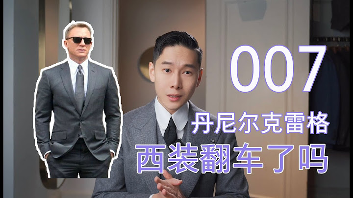 007西装翻车？丹尼尔克雷格版邦德西装解析 - 天天要闻