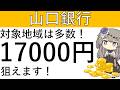 【山口銀行】対象地域は多数!CPの適用で1万7000円相当が狙えます!攻略方法はこちら!