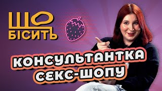 Що Бісить Консультантку Секс-Шопу | Саша Ціомашко