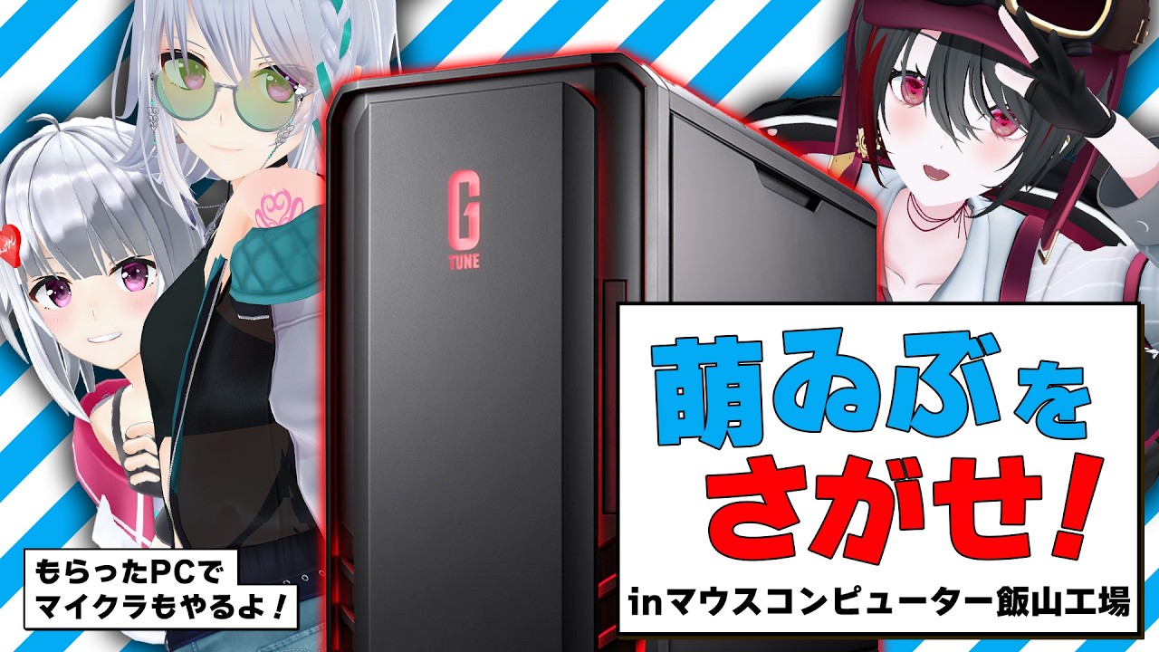 【強欲】案件にこじつけてマイクラサーバーをGET！？マウスコンピューター飯山工場に潜入！
